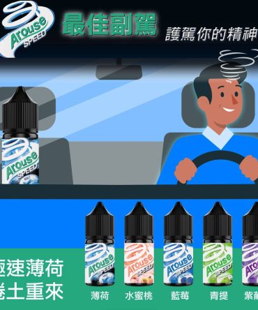 【透心涼】AROUSE SPEED 極速薄荷葡萄30ml｜冰鎮葡萄+超強薄荷｜夏日降溫首選