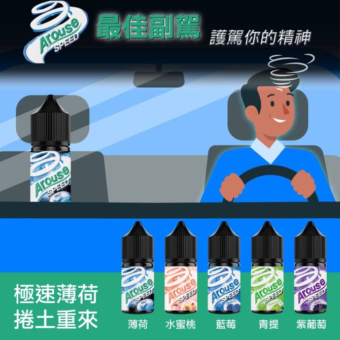 【透心涼】AROUSE SPEED 極速薄荷葡萄30ml｜冰鎮葡萄+超強薄荷｜夏日降溫首選