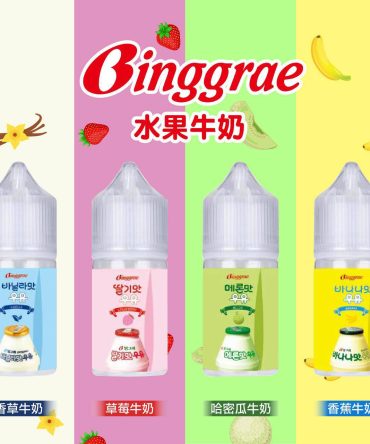 【韓國國民飲】Binggrae香蕉牛奶30ml小煙油 | 4種經典風味 Pod專用配方