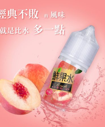【果香爆擊】鮮果水蜜桃汁30ml小煙油 | 日本白桃鮮榨風味 Pod專用配方