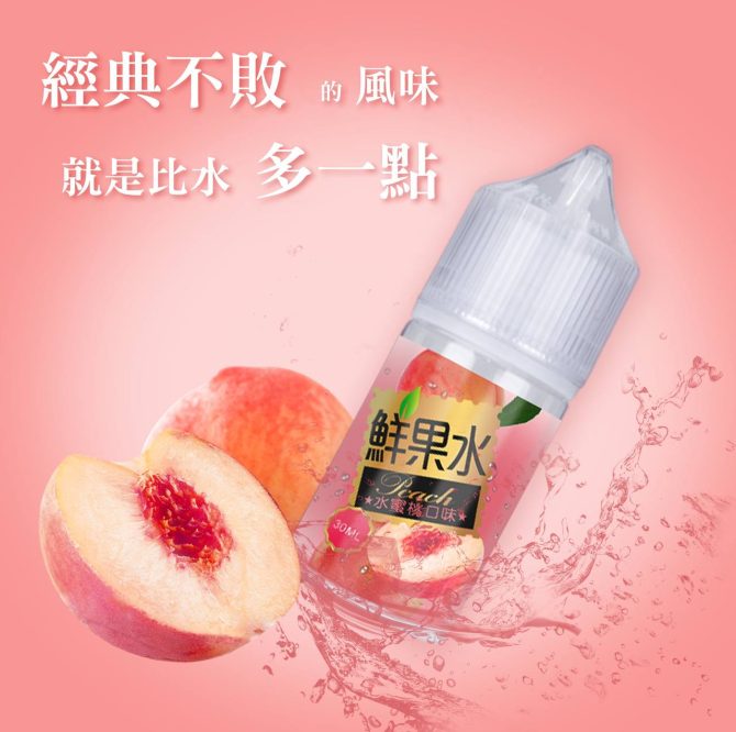 【果香爆擊】鮮果水蜜桃汁30ml小煙油 | 日本白桃鮮榨風味 Pod專用配方