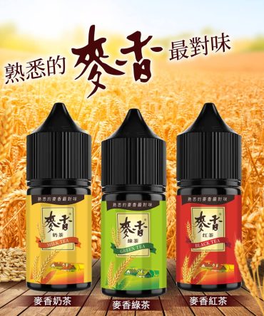 【30ml麥香小煙油】麥香奶茶/紅茶/綠茶口味｜台灣熱銷電子煙油推薦