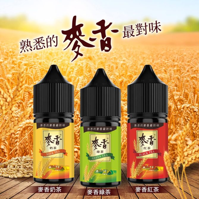【30ml麥香小煙油】麥香奶茶/紅茶/綠茶口味｜台灣熱銷電子煙油推薦
